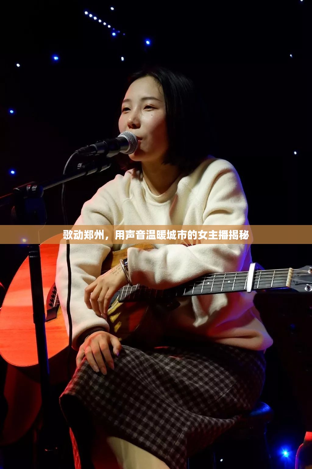 鄭州之聲，揭秘溫暖城市心靈的女主播