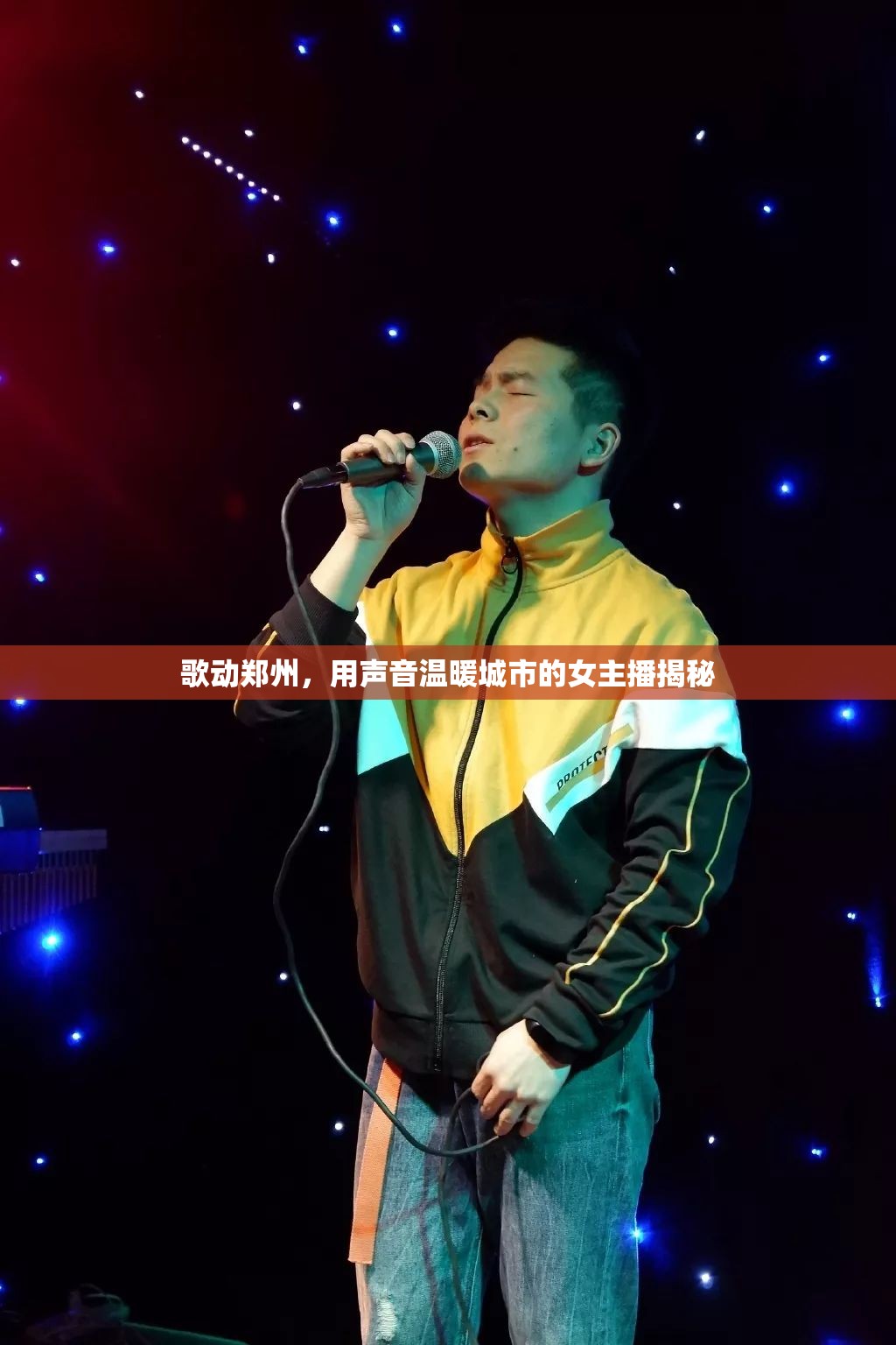 鄭州之聲，揭秘溫暖城市心靈的女主播