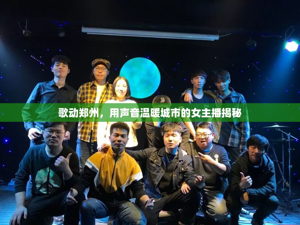 鄭州之聲，揭秘溫暖城市心靈的女主播