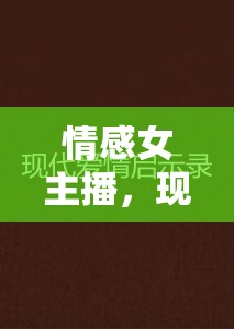 現(xiàn)代情感驛站，女主播的傾聽、治愈與共鳴之旅