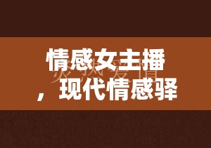 現(xiàn)代情感驛站，女主播的傾聽、治愈與共鳴之旅