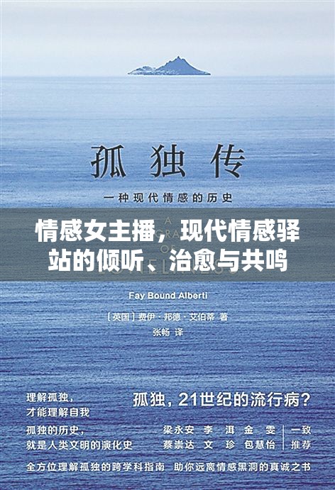 現(xiàn)代情感驛站，女主播的傾聽、治愈與共鳴之旅