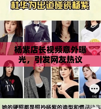 楊紫店長視頻泄露事件，網(wǎng)絡熱議背后的真相