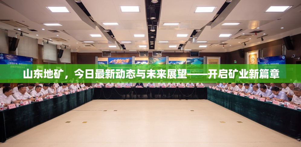 山東地礦新動(dòng)態(tài)，展望礦業(yè)發(fā)展新篇章