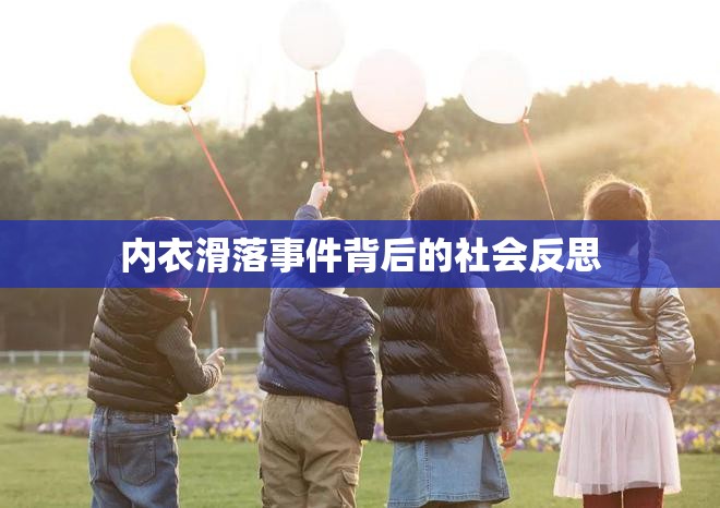 內(nèi)衣滑落事件，社會觀念與個體尊嚴的碰撞