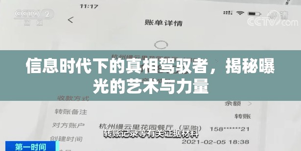 信息時(shí)代的真相駕馭，揭秘曝光的藝術(shù)與力量