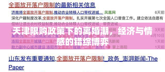 天津限購(gòu)政策下的離婚潮，經(jīng)濟(jì)與情感的錯(cuò)綜博弈
