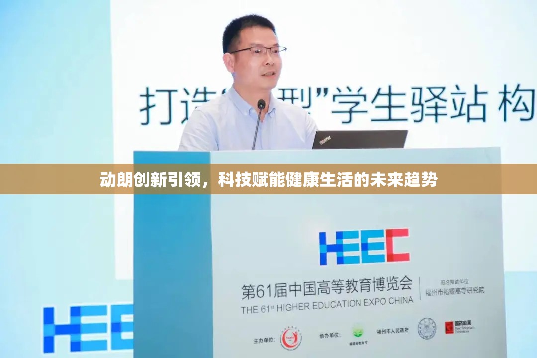 動朗創(chuàng)新，科技賦能，引領健康生活新未來
