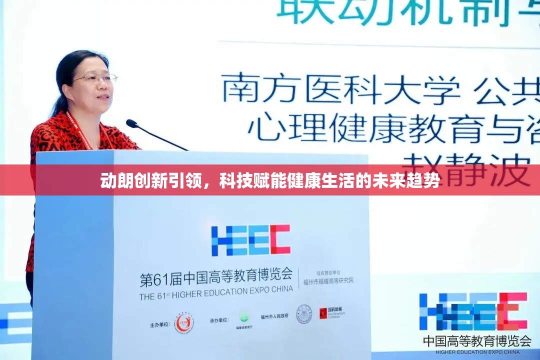 動朗創(chuàng)新，科技賦能，引領健康生活新未來