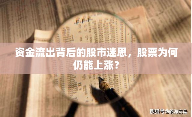 股市悖論，資金流出與股價上漲之謎