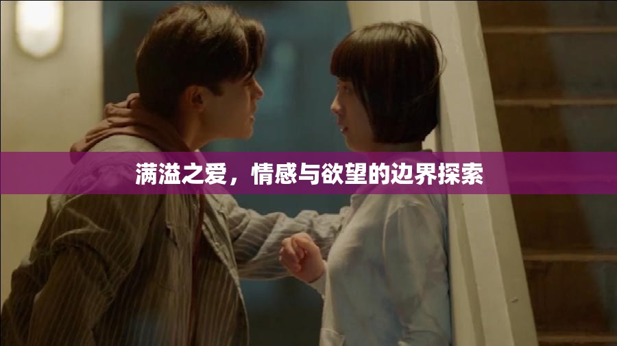 愛與欲的交織，情感邊界的深度探索