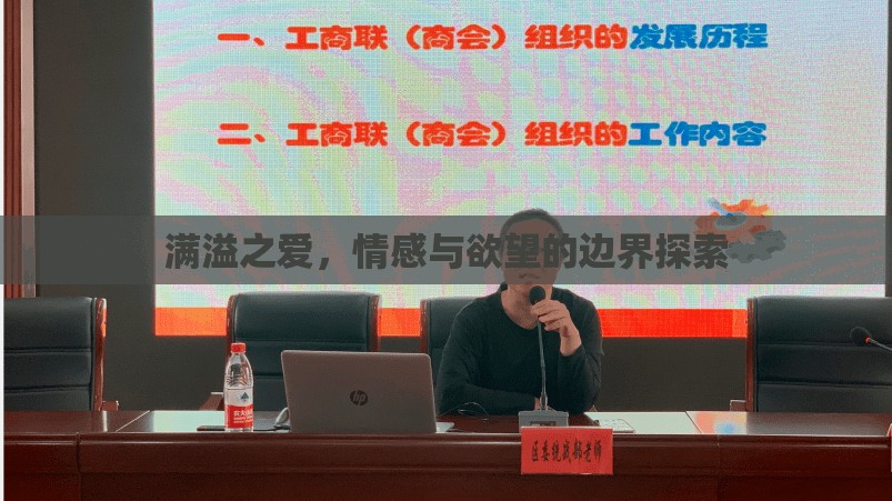 愛與欲的交織，情感邊界的深度探索