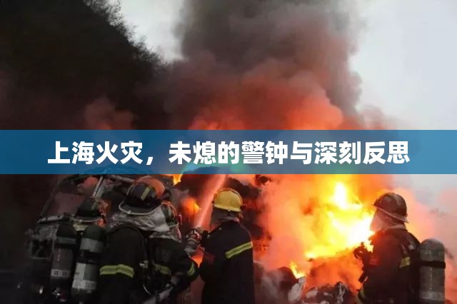 上?；馂?zāi)，警鐘長(zhǎng)鳴與反思之深