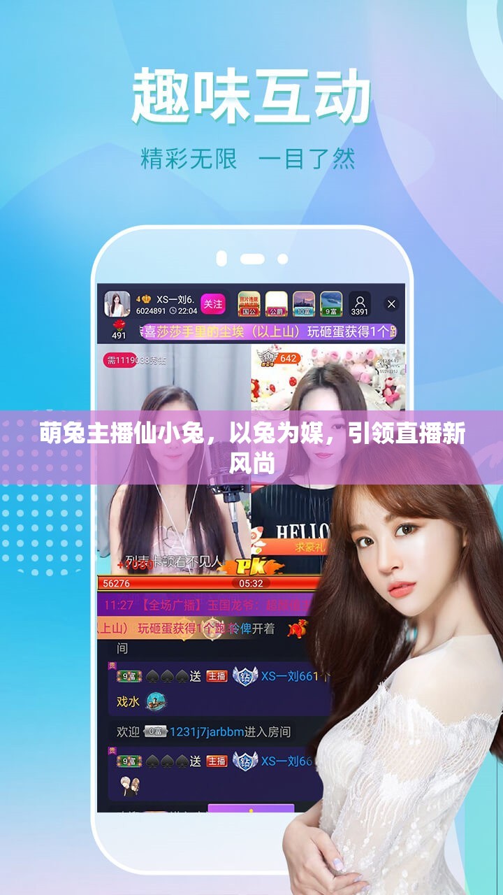萌兔主播仙小兔，引領(lǐng)直播新風(fēng)尚的兔年使者