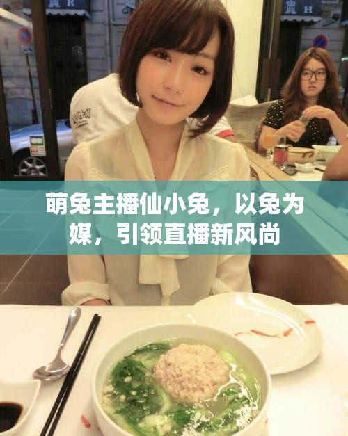 萌兔主播仙小兔，引領(lǐng)直播新風(fēng)尚的兔年使者