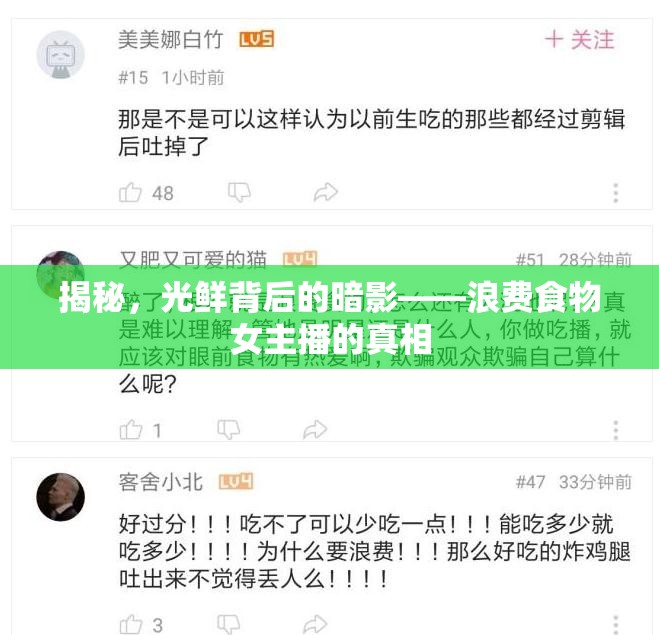 光鮮背后的暗影，揭秘浪費(fèi)食物女主播的真相