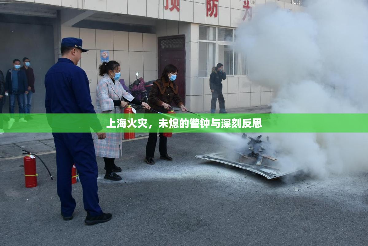 上?；馂?zāi)，警鐘長(zhǎng)鳴與反思之深