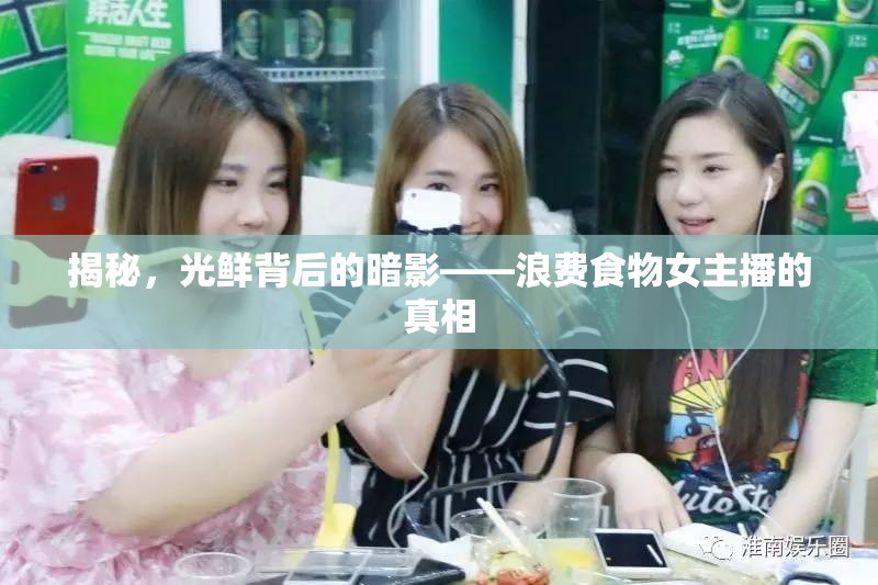 光鮮背后的暗影，揭秘浪費(fèi)食物女主播的真相