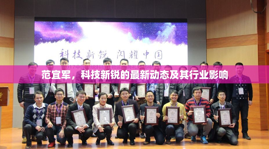范宜軍，科技新銳的最新動態(tài)及其行業(yè)影響