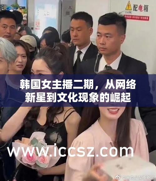 韓國(guó)女主播的崛起，網(wǎng)絡(luò)新星到文化現(xiàn)象的蛻變