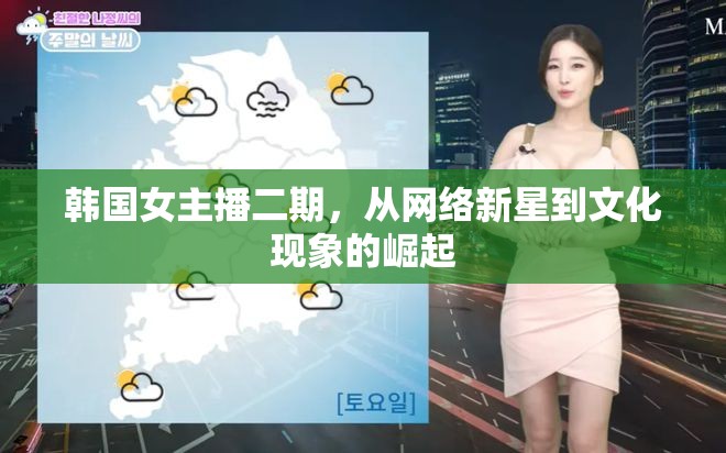 韓國(guó)女主播的崛起，網(wǎng)絡(luò)新星到文化現(xiàn)象的蛻變