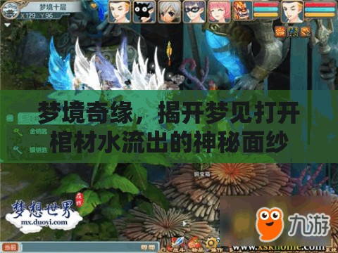 夢境揭秘，探索棺材與水流夢境的神秘象征