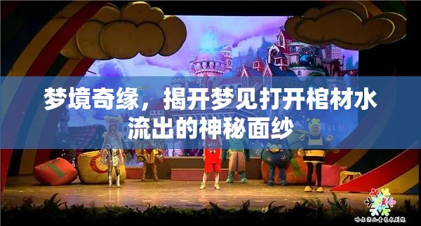 夢境揭秘，探索棺材與水流夢境的神秘象征