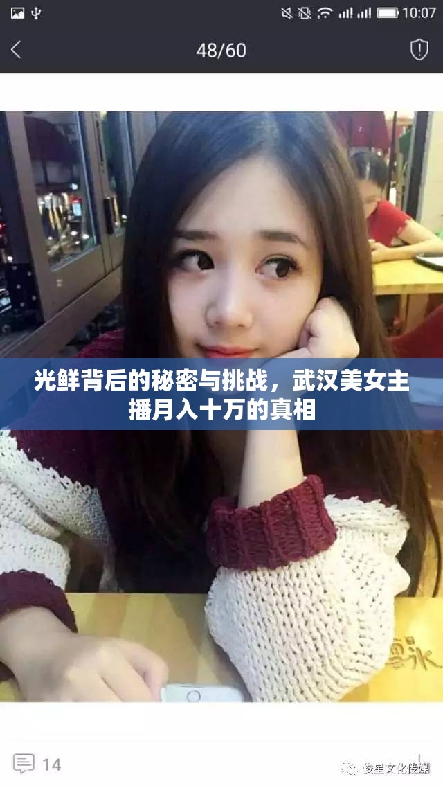 揭秘武漢美女主播月入十萬，光鮮背后的挑戰(zhàn)與真相