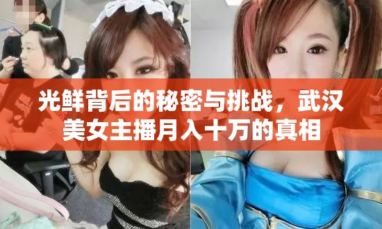 揭秘武漢美女主播月入十萬，光鮮背后的挑戰(zhàn)與真相