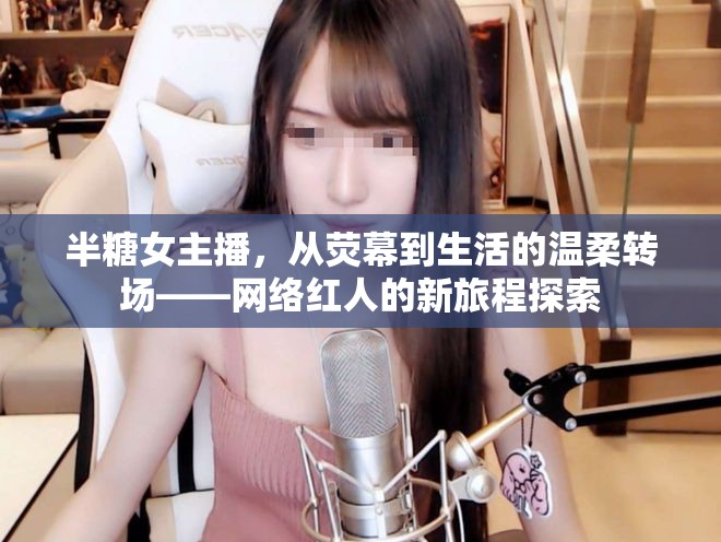 半糖女主播，網(wǎng)絡(luò)紅人的生活與熒幕溫柔轉(zhuǎn)場