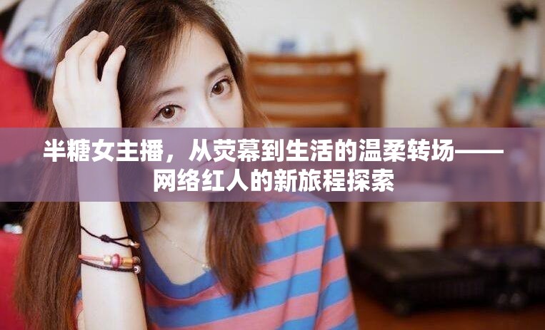 半糖女主播，網(wǎng)絡(luò)紅人的生活與熒幕溫柔轉(zhuǎn)場