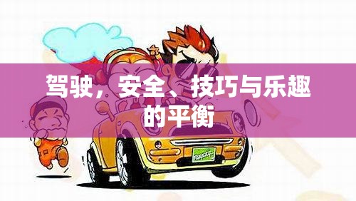 駕馭之道，安全、技巧與駕駛樂趣的和諧共舞
