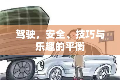 駕馭之道，安全、技巧與駕駛樂趣的和諧共舞