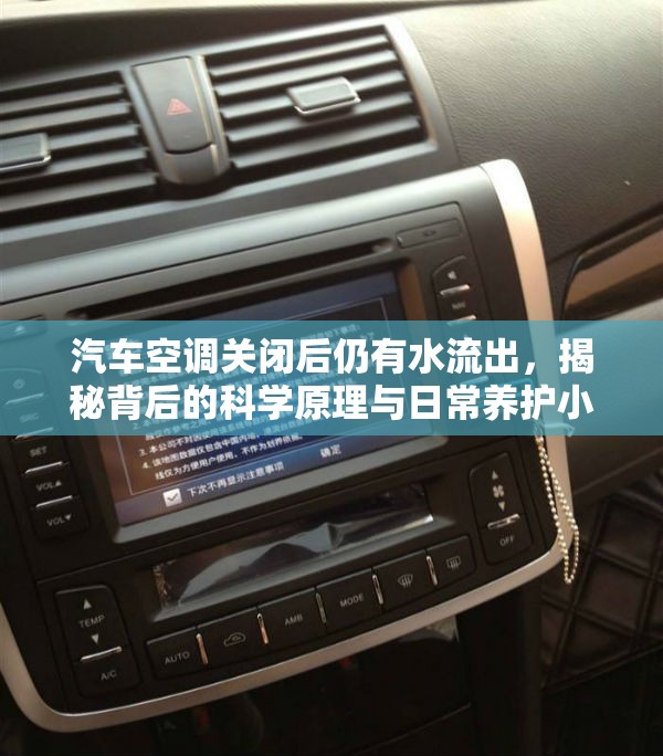 汽車(chē)空調(diào)排水揭秘，科學(xué)原理與養(yǎng)護(hù)指南