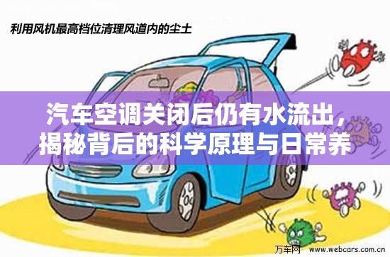 汽車(chē)空調(diào)排水揭秘，科學(xué)原理與養(yǎng)護(hù)指南