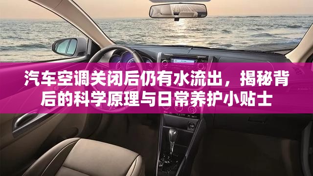 汽車(chē)空調(diào)排水揭秘，科學(xué)原理與養(yǎng)護(hù)指南