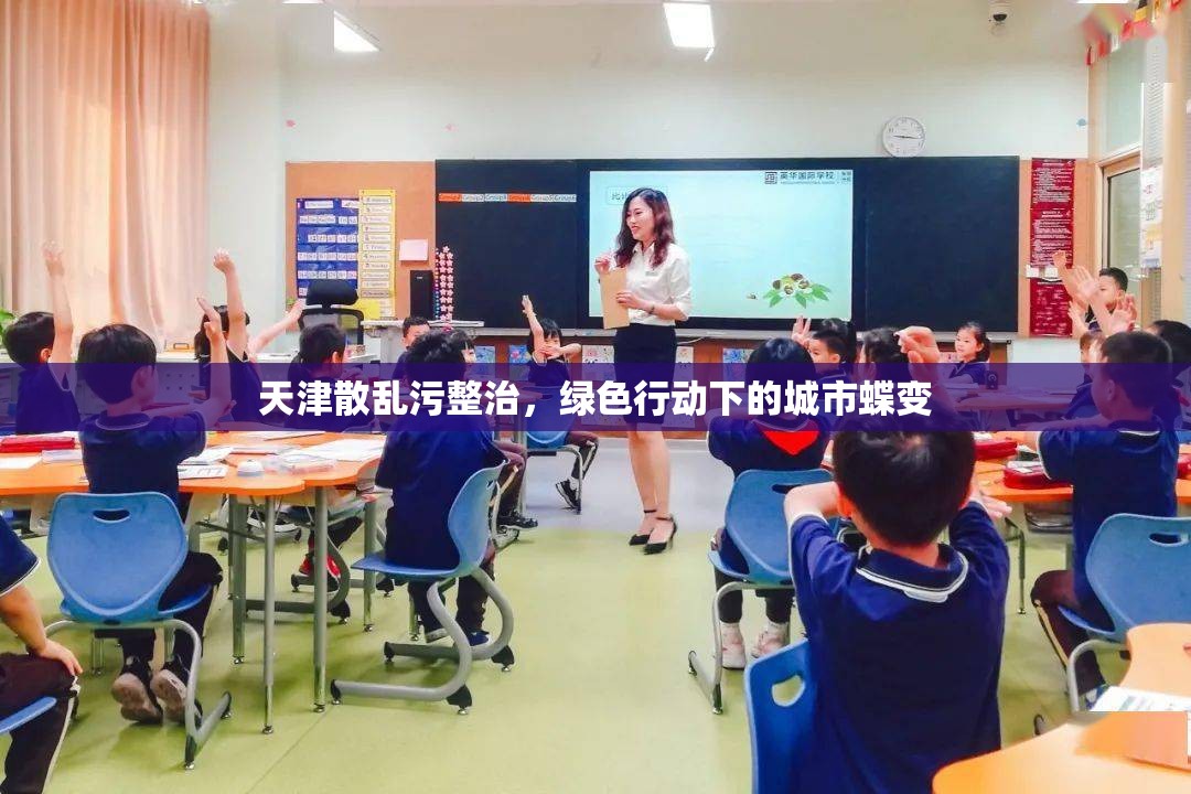 天津綠色蝶變，散亂污整治下的生態(tài)轉(zhuǎn)型