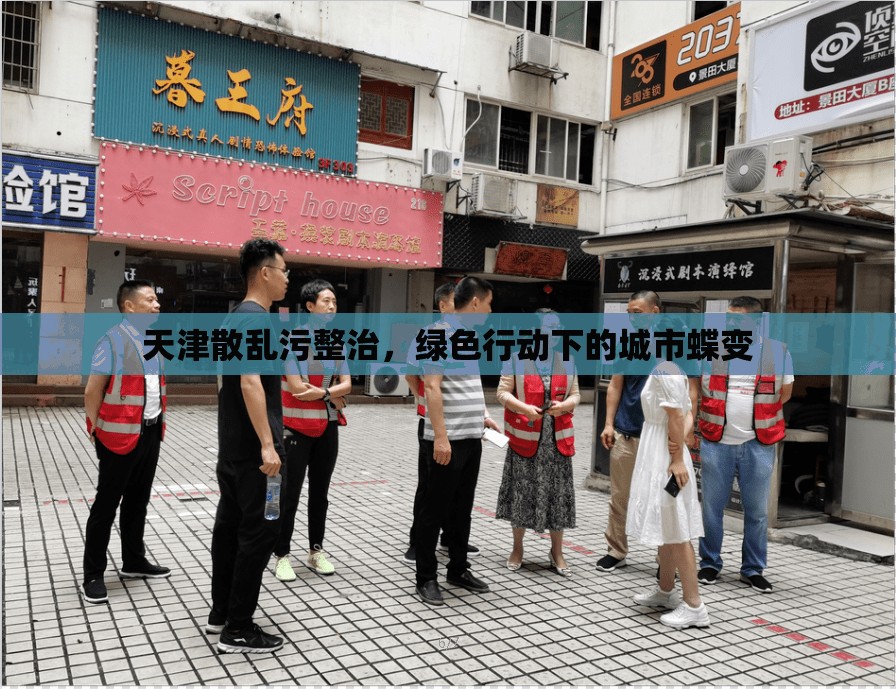 天津綠色蝶變，散亂污整治下的生態(tài)轉(zhuǎn)型