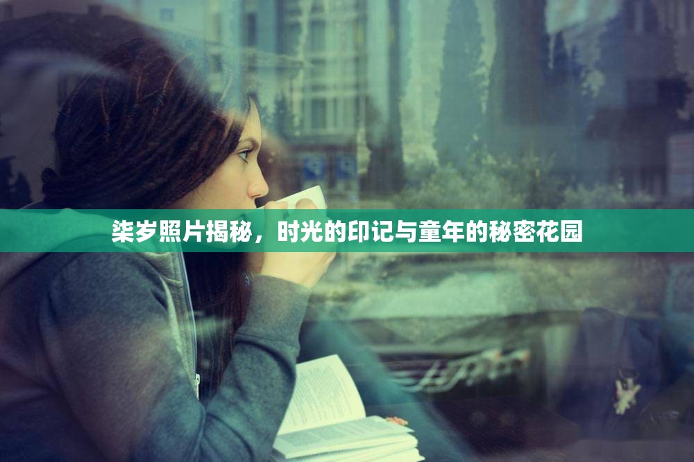 柒歲照片揭秘，時光的印記與童年的秘密花園
