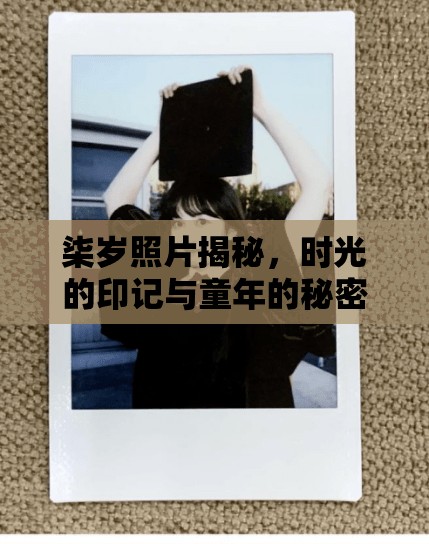柒歲照片揭秘，時光的印記與童年的秘密花園