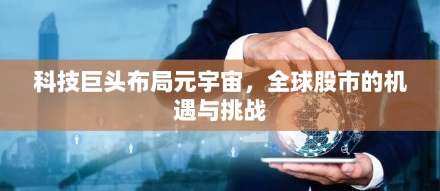 科技巨頭布局元宇宙，全球股市的機(jī)遇與挑戰(zhàn)
