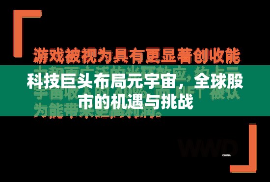 科技巨頭布局元宇宙，全球股市的機(jī)遇與挑戰(zhàn)