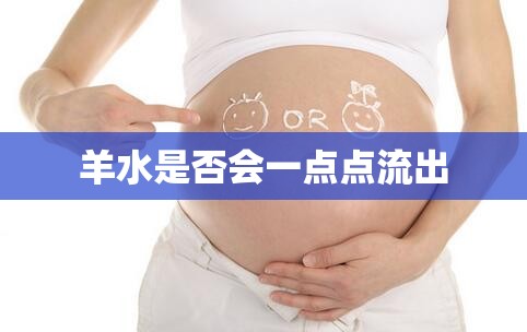 羊水是否會一點點流出