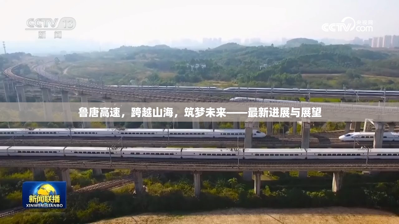 魯唐高速，山海間的筑夢(mèng)之旅