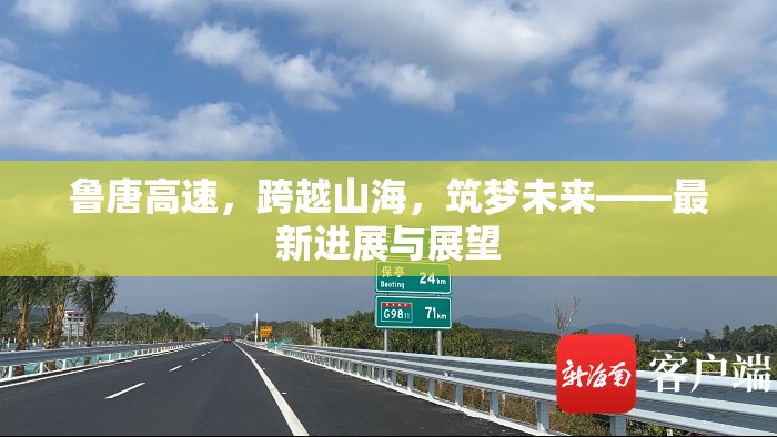 魯唐高速，山海間的筑夢(mèng)之旅