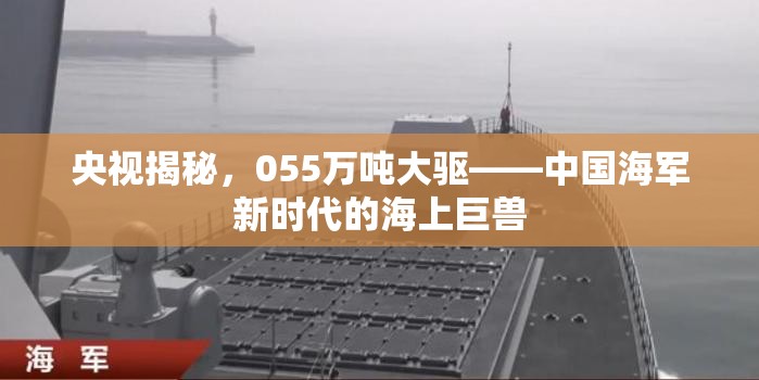 中國海軍新篇章，055型萬噸驅(qū)逐艦揭秘