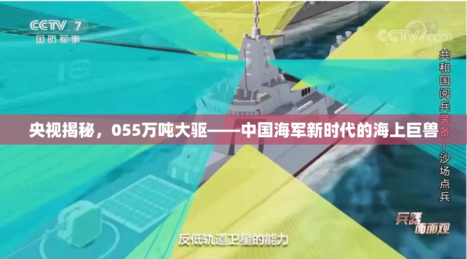中國海軍新篇章，055型萬噸驅(qū)逐艦揭秘