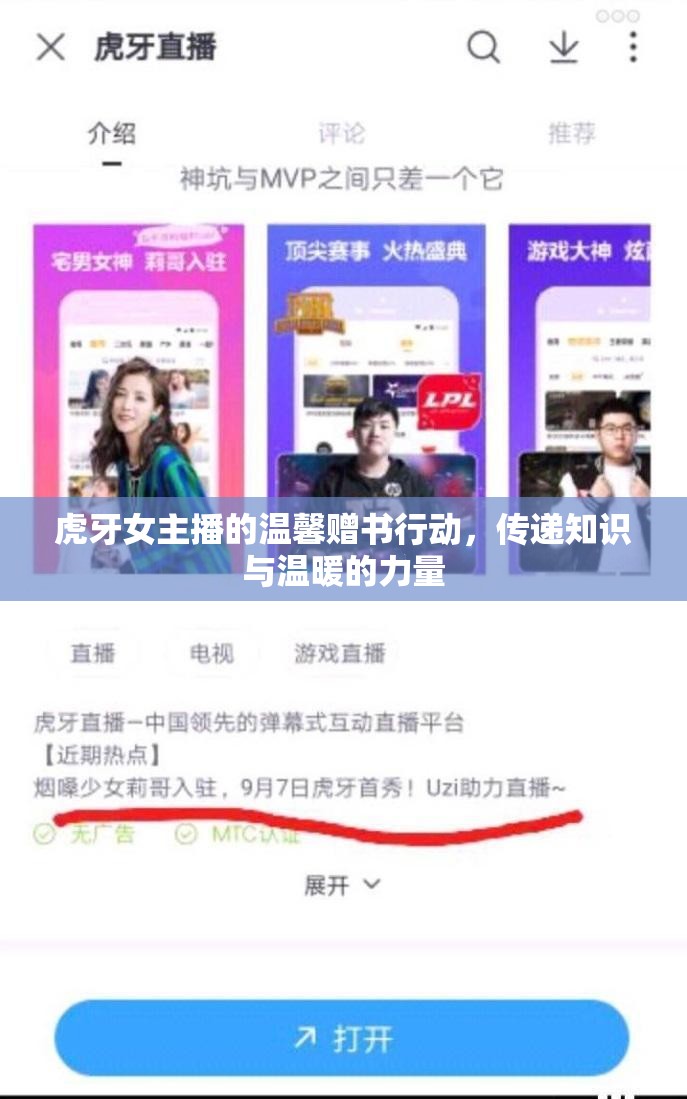 虎牙女主播的溫馨贈(zèng)書行動(dòng)，傳遞知識(shí)與溫暖的力量