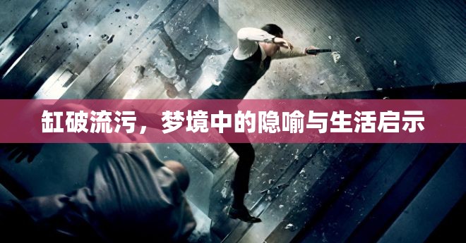 夢境隱喻，缸破流污的生活啟示