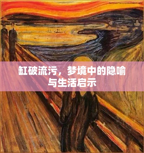 夢境隱喻，缸破流污的生活啟示